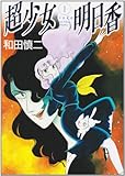 超少女明日香 (1) (MFコミックス)-