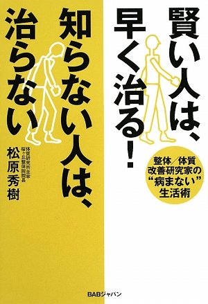 賢い人は、早く治る!知らない人は、治らない―整体/体質改善研究家の“病まない”生活術