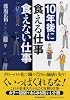 １０年後に食える仕事、食えない仕事