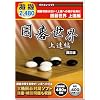 遊遊シリーズ 囲碁世界 上達編 改訂版