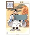 弁慶<br>手塚 治虫著 <br>講談社<br>893円<br>ISBN:9784063738230