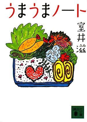 うまうまノート (講談社文庫)