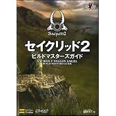 セイクリッド2 ビルドマスターズガイド (ゲーマガBOOKS)