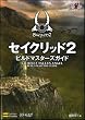 セイクリッド2 ビルドマスターズガイド (ゲーマガBOOKS)