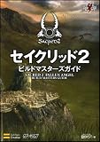 セイクリッド2 ビルドマスターズガイド (ゲーマガBOOKS)