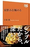 書評 家飲みを極める by Tetsu Okamoto