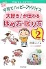 子育てハッピーアドバイス　大好き！が伝わる　ほめ方・叱り方２