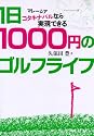 1日1000円のゴルフライフ
