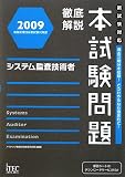 イメージ: 徹底解説システム監査技術者本試験問題〈2009〉 (情報処理技術者試験対策書) (情報処理技術者試験対策書)
