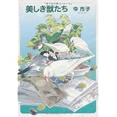 美しき獣たち 新版 (HONWARA Comics)