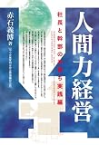 人間力経営―社長と幹部の共育ち実践編