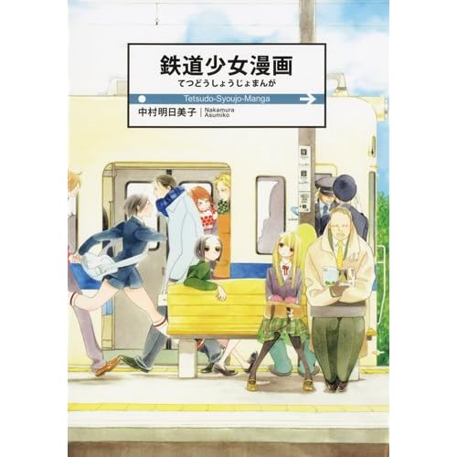 鉄道少女漫画