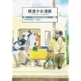 鉄道少女漫画<br>中村明日美子 <br>白泉社<br>750円<br>ISBN:9784592710288