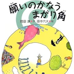 願いのかなうまがり角 (岡田淳の本―ファンタジーの森で)