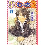 ガウガウわー太2 5 (IDコミックス REXコミックス)
