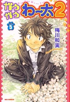 amazon: 梅川和実 - ガウガウわー太2 (5)