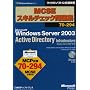 MCSE�X�L���`�F�b�N���W70�]294 Microsoft Windows Server 2003 Active Directory Infrastructure iStudy Lite for MCP�t�� (�}�C�N���\�t�g���������)