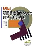 入門 顎関節症治療のための咬合分析と診断 (スコム・同時代医学双書)