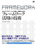Webアプリケーション設計・実装のためのフレームワーク活用の技術