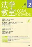 法学教室 2007年 02月号 [雑誌]  有斐閣