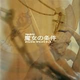魔女の条件 オリジナル・サウンドトラック