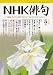 NHK 俳句 2007年 05月号 [雑誌]