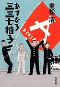あすなろ三三七拍子