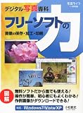 写真ライフ別冊 フリーソフトの力 2010年 11月号 [雑誌]