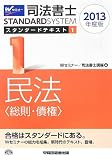 司法書士 スタンダードテキスト (1) 民法(総則・債権) 2013年度