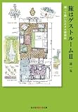 旅はゲストルームII: 測って描いたホテル探検記 (光文社知恵の森文庫)