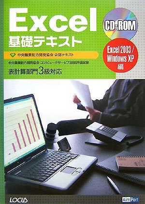 Excel基礎テキスト―中央職業能力開発協会コンピュータサービス技能評価試験表計算部門3級対応  (中央職業能力開発協会公認テキスト)
