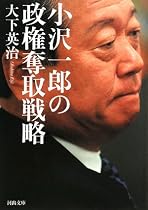 小沢一郎の政権奪取戦略 (河出文庫)