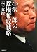 大下 英治: 小沢一郎の政権奪取戦略 (河出文庫)