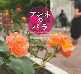 書評 アンネのバラ 40年間つないできた平和のバトン (世の中への扉) by ふらりん
