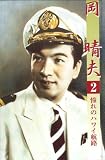 岡晴夫 2(カセット・テープ)