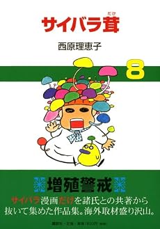 サイバラ茸8