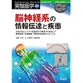 脳神経系の情報伝達と疾患―さまざまなシグナル伝達因子の異常が引き起こす精神疾患・発達障害・神経変性疾患のメ (実験医学増刊 Vol. 28-5)
