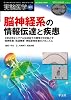 脳神経系の情報伝達と疾患―さまざまなシグナル伝達因子の異常が引き起こす精神疾患・発達障害・神経変性疾患のメ (実験医学増刊 Vol. 28-5)