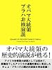 オバマ大統領プラハ非核演説