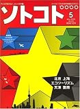 SOTOKOTO (ソトコト) 2008年 05月号 [雑誌]