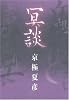 冥談 (幽BOOKS)