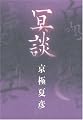 冥談 (幽BOOKS)