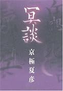 冥談 (幽BOOKS)