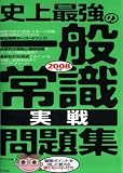 史上最強の一般常識“実戦”問題集〈2008年版〉 の評価・レビュー