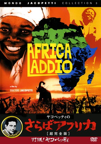 ヤコペッティの さらばアフリカ