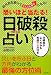 恐いほど当たる!日破殺占い