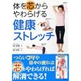 体を芯からやわらげる健康ストレッチ<br>森俊憲 著　 <br>1155円<br>ISBN:9784522430415　