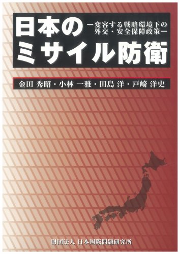 Cover image : 日本のミサイル防衛―変容する戦略環境下の外交・安全保障政策