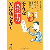 そんな漢字力では恥をかく―このくらいは読み書きできないと情けない (KAWADE夢文庫)