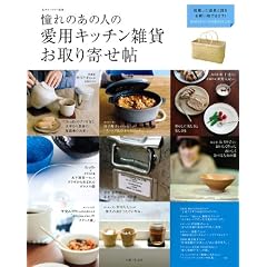 憧れのあの人の愛用キッチン雑貨お取り寄せ帖 (私のカントリー別冊)